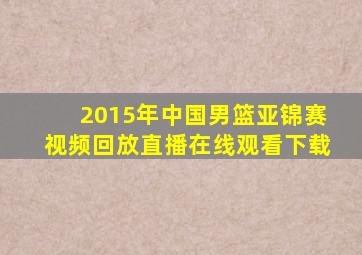 2015年中国男篮亚锦赛视频回放直播在线观看下载