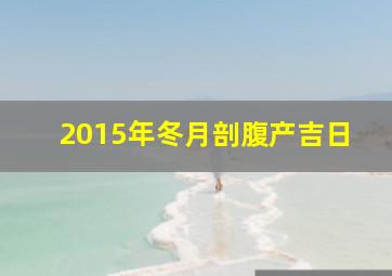 2015年冬月剖腹产吉日