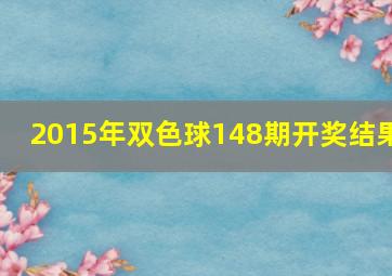 2015年双色球148期开奖结果