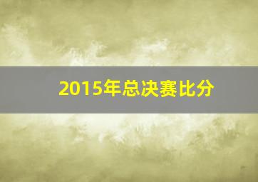 2015年总决赛比分