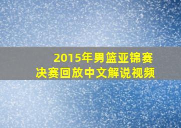 2015年男篮亚锦赛决赛回放中文解说视频