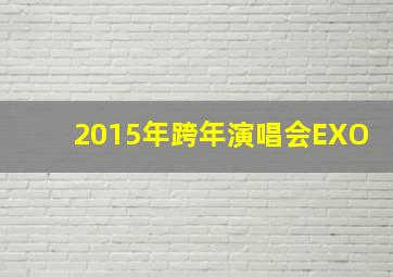 2015年跨年演唱会EXO