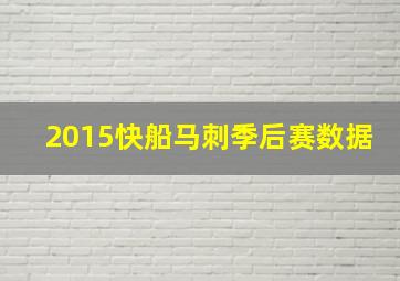 2015快船马刺季后赛数据