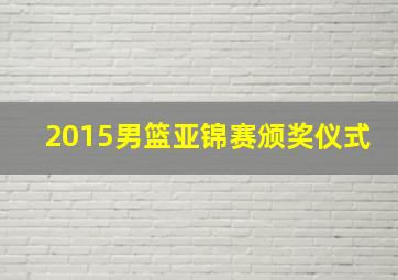 2015男篮亚锦赛颁奖仪式