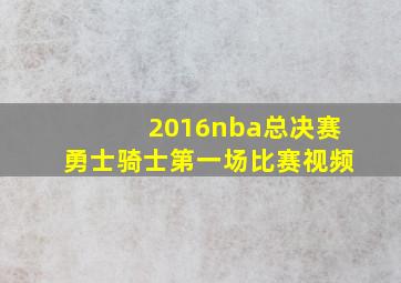 2016nba总决赛勇士骑士第一场比赛视频