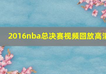 2016nba总决赛视频回放高清