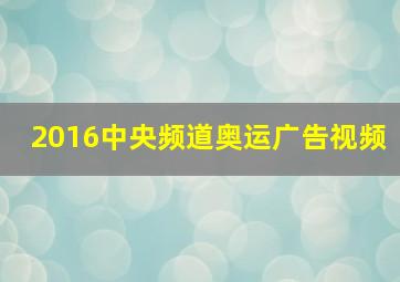 2016中央频道奥运广告视频