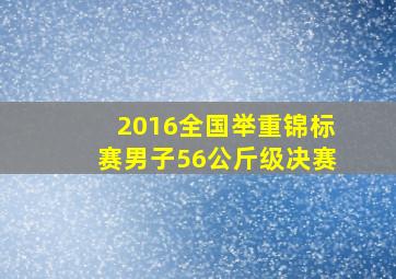 2016全国举重锦标赛男子56公斤级决赛