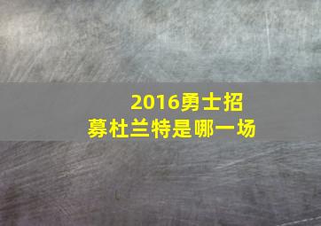 2016勇士招募杜兰特是哪一场