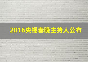 2016央视春晚主持人公布