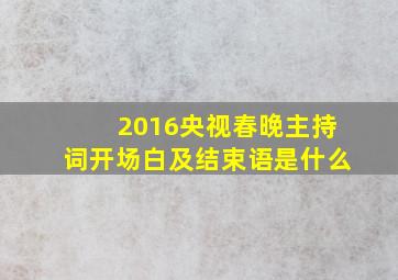 2016央视春晚主持词开场白及结束语是什么