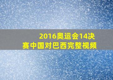 2016奥运会14决赛中国对巴西完整视频