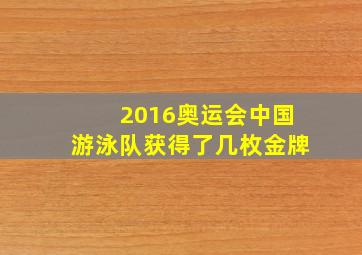 2016奥运会中国游泳队获得了几枚金牌