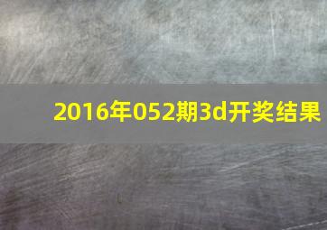 2016年052期3d开奖结果