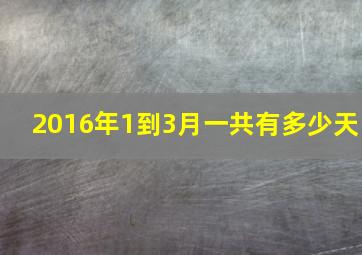 2016年1到3月一共有多少天