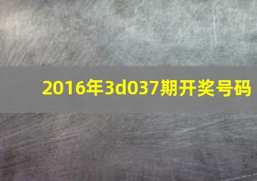 2016年3d037期开奖号码