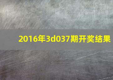 2016年3d037期开奖结果