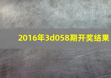 2016年3d058期开奖结果