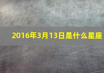 2016年3月13日是什么星座