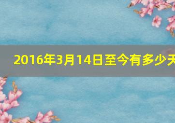 2016年3月14日至今有多少天