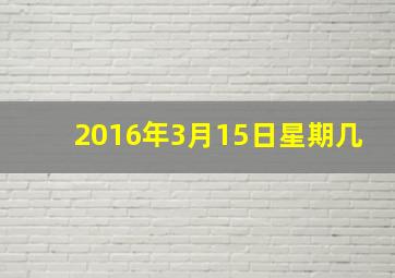 2016年3月15日星期几