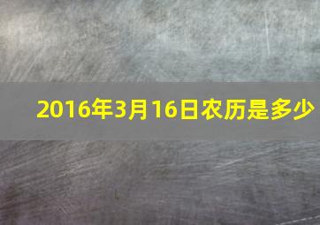 2016年3月16日农历是多少