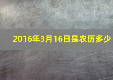 2016年3月16日是农历多少