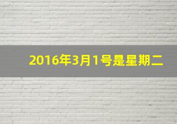 2016年3月1号是星期二