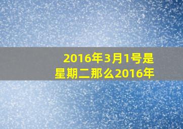 2016年3月1号是星期二那么2016年