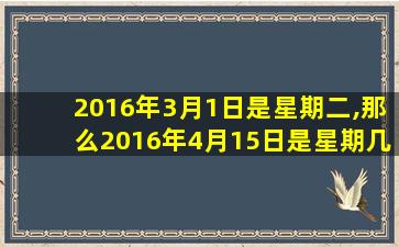 2016年3月1日是星期二,那么2016年4月15日是星期几