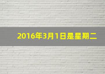 2016年3月1日是星期二