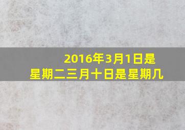 2016年3月1日是星期二三月十日是星期几