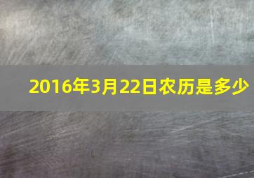 2016年3月22日农历是多少