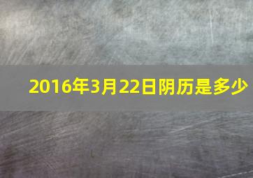 2016年3月22日阴历是多少