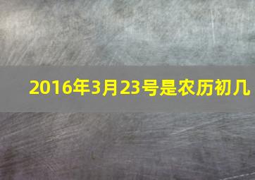 2016年3月23号是农历初几