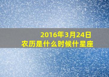 2016年3月24日农历是什么时候什星座