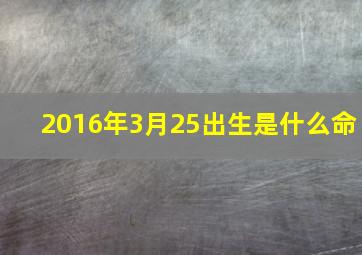 2016年3月25出生是什么命