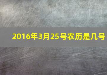 2016年3月25号农历是几号