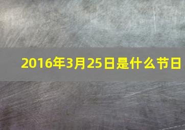 2016年3月25日是什么节日