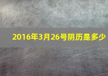 2016年3月26号阴历是多少