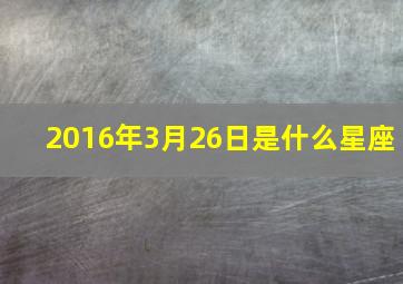 2016年3月26日是什么星座