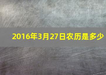 2016年3月27日农历是多少