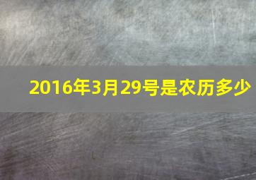 2016年3月29号是农历多少