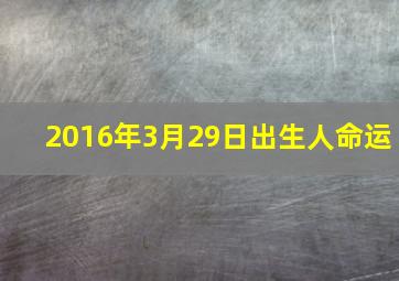 2016年3月29日出生人命运