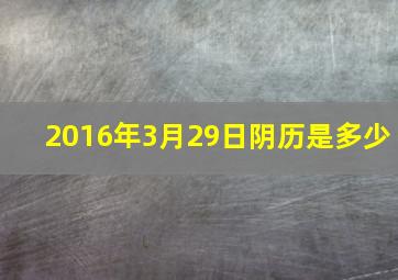 2016年3月29日阴历是多少