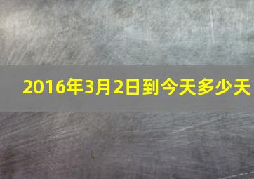 2016年3月2日到今天多少天