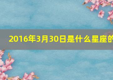 2016年3月30日是什么星座的