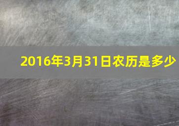 2016年3月31日农历是多少