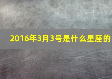 2016年3月3号是什么星座的