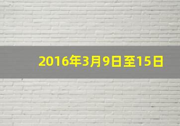 2016年3月9日至15日